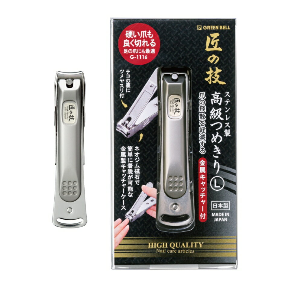 Rakuten - グリーンベル ステンレス製高級つめきりL 金属キャッチャー付 G-1116 日本製（ポスト投函配送 ネコポス）