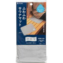 東和産業 遊浴 ふわふわサウナマット【幅30×奥行40cm】