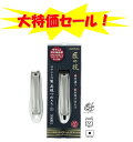 大特価セール!グリーンベル GREEN BELL 匠の技 ステンレス製爪切り S G-1200 【刃幅1.1×全長7.6cm】【ポスト投函配送 ネコポス】