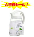 大特価セール!岩崎工業 Lustroware(ラストロウェア) タテヨコスライドピッチャー 1.3L K-1261 W ホワイト 日本製【送料無料】
