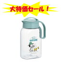 大特価セール!岩崎工業 Lustroware(ラストロウェア)タテヨコスクリューピッチャー 1.8L K-1282 NS ネイチャー スヌーピー 日本製【送料無...