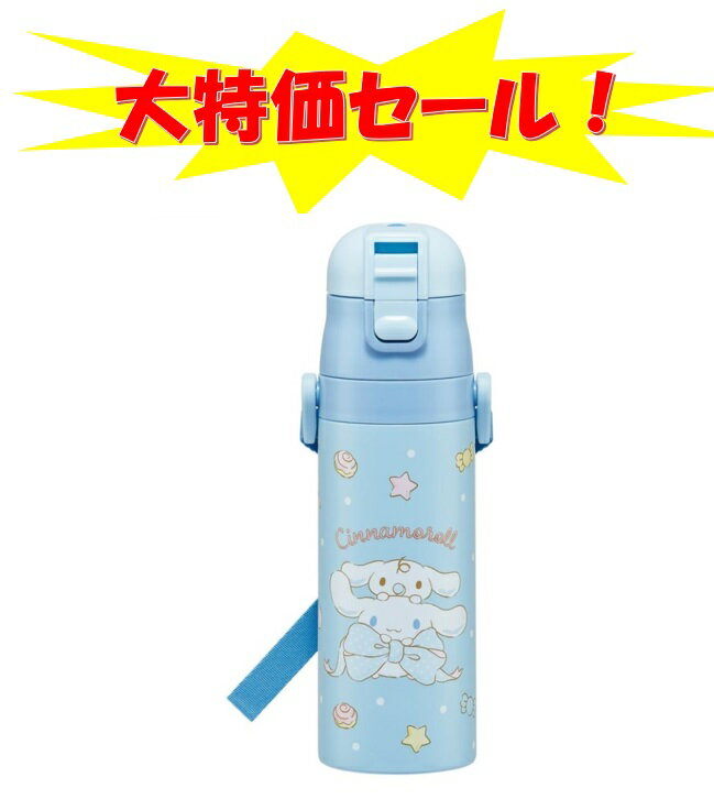 楽天市場】水筒 シナモロール(弁当箱・水筒|キッチン用品 楽天市場】水筒 シナモロール(弁当箱・水筒|キッチン用品
