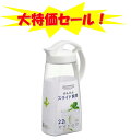 大特価セール!岩崎工業 Lustroware(ラストロウェア) タテヨコスライドピッチャー 2.2L K-1264 W ホワイト 日本製【送料無料】