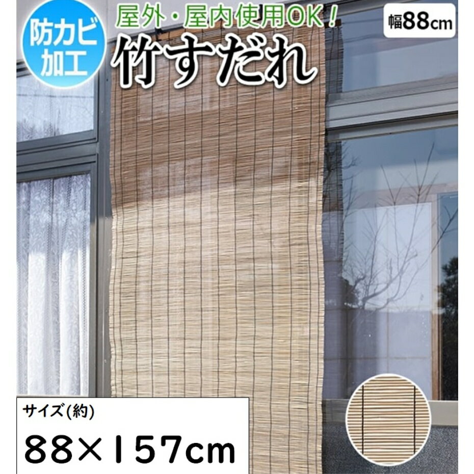 竹すだれオーダー (幅141-160cm×高さ136-180cm) 日本製 国産竹ヒゴ使用 巻き上げ機能付 簾 日除け・間仕切り・目隠し