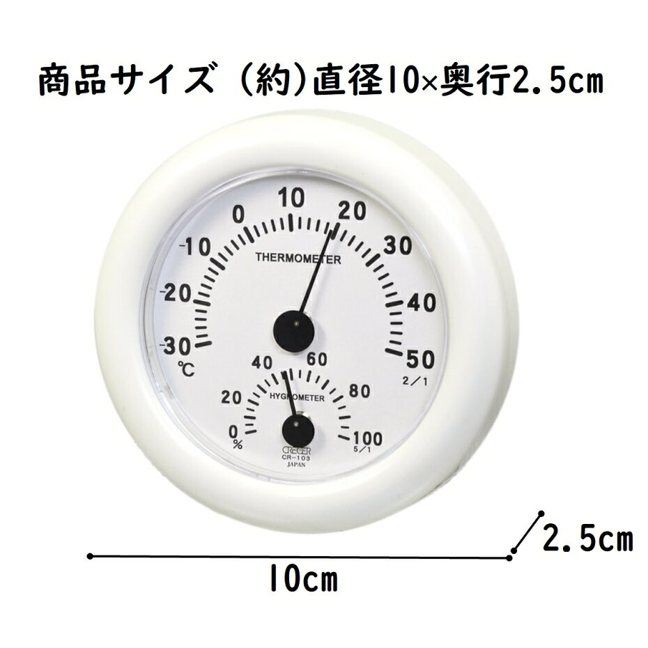 クレセル 温湿度計 エアコンマネージャー CR-103 W ホワイト 直径10cm【日本製】【ポスト投函配送 ネコポス】 [2]