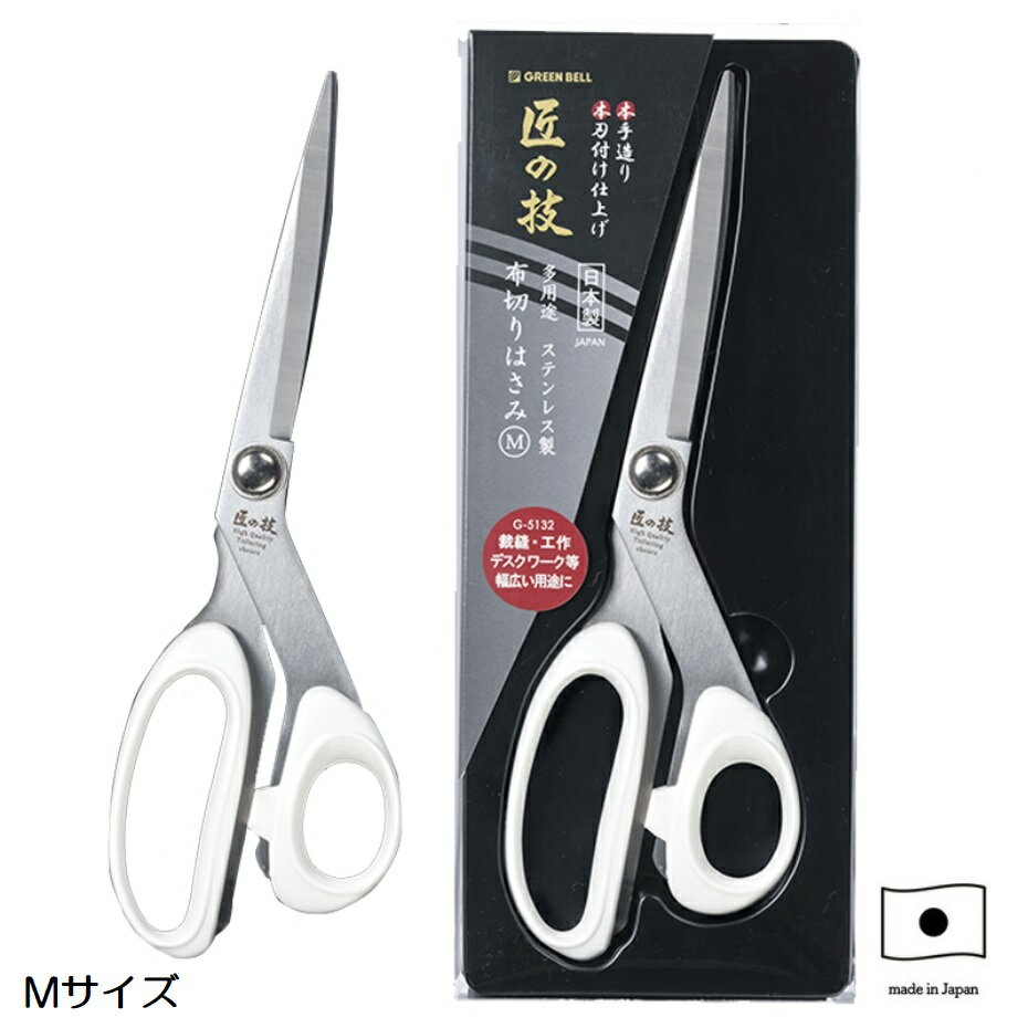 グリーンベル GREEN BELL 匠の技 ステンレス製 布切りはさみ M G-5132 【全長24.5cm】のサムネイル