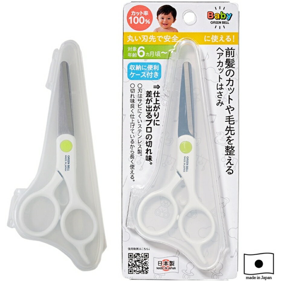 グリーンベル GREEN BELL ベビー用ヘアカットはさみ ケース付き BA-008 【全長13cm】【ポスト投函配送 クロネコゆうパケット】