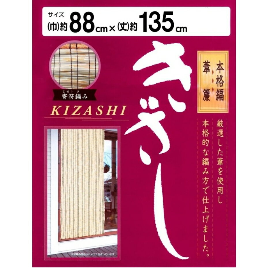 【アウトレット・在庫処分】二村製簾 本格編葦簾きざし 88cm幅 88x135 ナチュラル