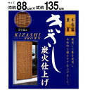 二村製簾 本格編葦簾きざし炭火仕上げ 88cm幅 88x135 ブラウン