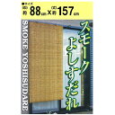 【アウトレット・在庫処分】二村製簾 スモークよしすだれ 88cm幅 88x157 ブラウン