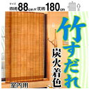 【アウトレット・在庫処分】二村製簾 竹すだれ 炭火着色 88cm幅 88X180 ブラウン 【室内専用】