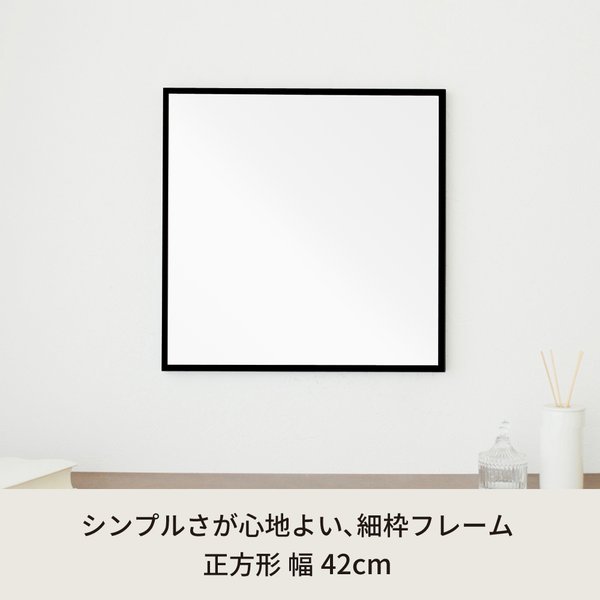 細枠正方形ウォールミラー幅42cm (ブラック/黒) 天然木 鏡 スリム 高級感 木製 飛散防止加工 壁掛け オシャレ 北欧風 玄関 トイレ 洗面 日本製 完成品 NK-9