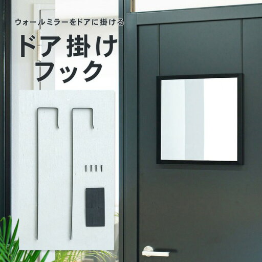 ドア掛けフック(ブラック/黒) アイアン DIY 省スペース ドアミラ ミラーフック 賃貸 ドアフック NK-009 (ミラー別売り) ドア掛けフック(ブラック/黒) アイアン DIY 省スペース ドアミラ ミラーフック 賃貸 ドアフック NK-009 (ミラー別売り)