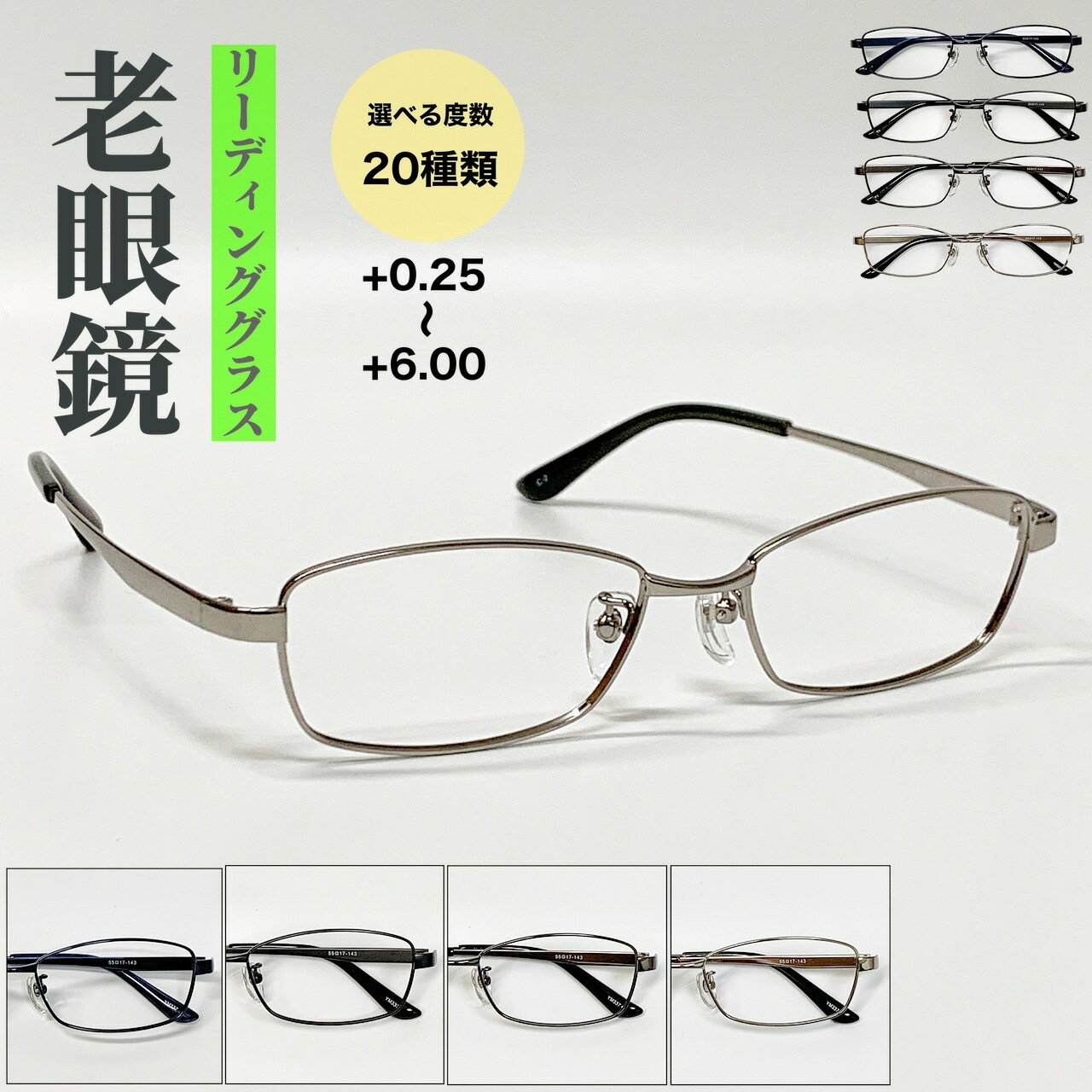【老眼鏡】【送料無料】 リーディンググラス メタル ビジネス スクエア フレーム 流行 おしゃれ オシャレ かっこいい 近視 乱視 老眼 軽量 度あり 度入り 度付き 伊達 だて 男性 女性 メンズ レディース 安い 人気 ブルーライトカット シンプル 鼻パッド 鼻パッド付き