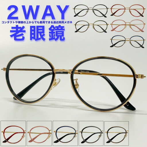 【2WAY老眼鏡】【遠近両用メガネ】【送料無料】遠近両用 ボストン 丸メガネ フレーム 流行 おしゃれ オシャレ 遠近 遠視 老眼 軽量 度なし 伊達 だて 男性 女性 メンズ レディース リーディンググラス ぼけない ぼやけない 便利 グッズ +1.0 +1.5 +2.0 +2.5 【2WAY老眼鏡】【遠近両用メガネ】【送料無料】遠近両用 ボストン 丸メガネ フレーム 流行 おしゃれ オシャレ 遠近 遠視 老眼 軽量 度なし 伊達 だて 男性 女性 メンズ レディース リーディンググラス ぼけない ぼやけない 便利 グッズ +1.0 +1.5 +2.0 +2.5