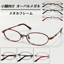 【度付きメガネ】【送料無料 】オーバル フレーム 流行 近視 遠視 乱視 老眼 軽量 形状記憶 度あり 度なし 伊達 だて 度入り オシャレ 可愛い かわいい ...