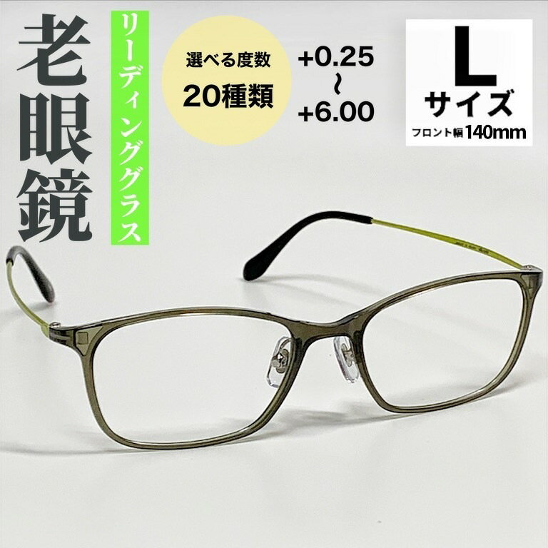 【老眼鏡】【送料無料 】大きめ Lサイズ ウルテム ウェリントン フレーム コンビフレーム 流行 近視 遠視 乱視 老眼 軽量 形状記憶 度あり 度なし 伊達 だて 度入り オシャレ 可愛い かっこいい メンズ レディース 男性 女性 安い