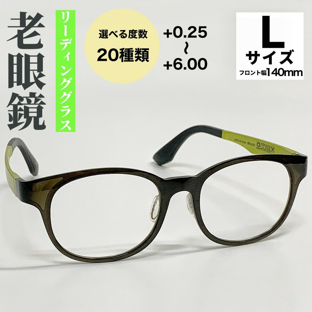 【老眼鏡】【送料無料 】大きめ Lサイズ ウェリントン ウルテム フレーム 流行 近視 遠視 乱視 老眼 軽量 形状記憶 度あり 度なし 伊達 だて 度入り オシャレ 可愛い かっこいい メンズ レディース 男性 女性 安い