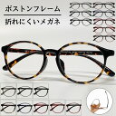 【度付きメガネ】【送料無料 】ボストン フレーム 丸メガネ 流行 オシャレ 可愛い かっこいい 近視 遠視 乱視 老眼 軽量 度付き 度あり 度入り 伊達 だて 形状記憶フレーム 男性 女性 メンズ レディース 安い 人気 めがね 眼鏡 メガネ ブルーライトカット 軽い