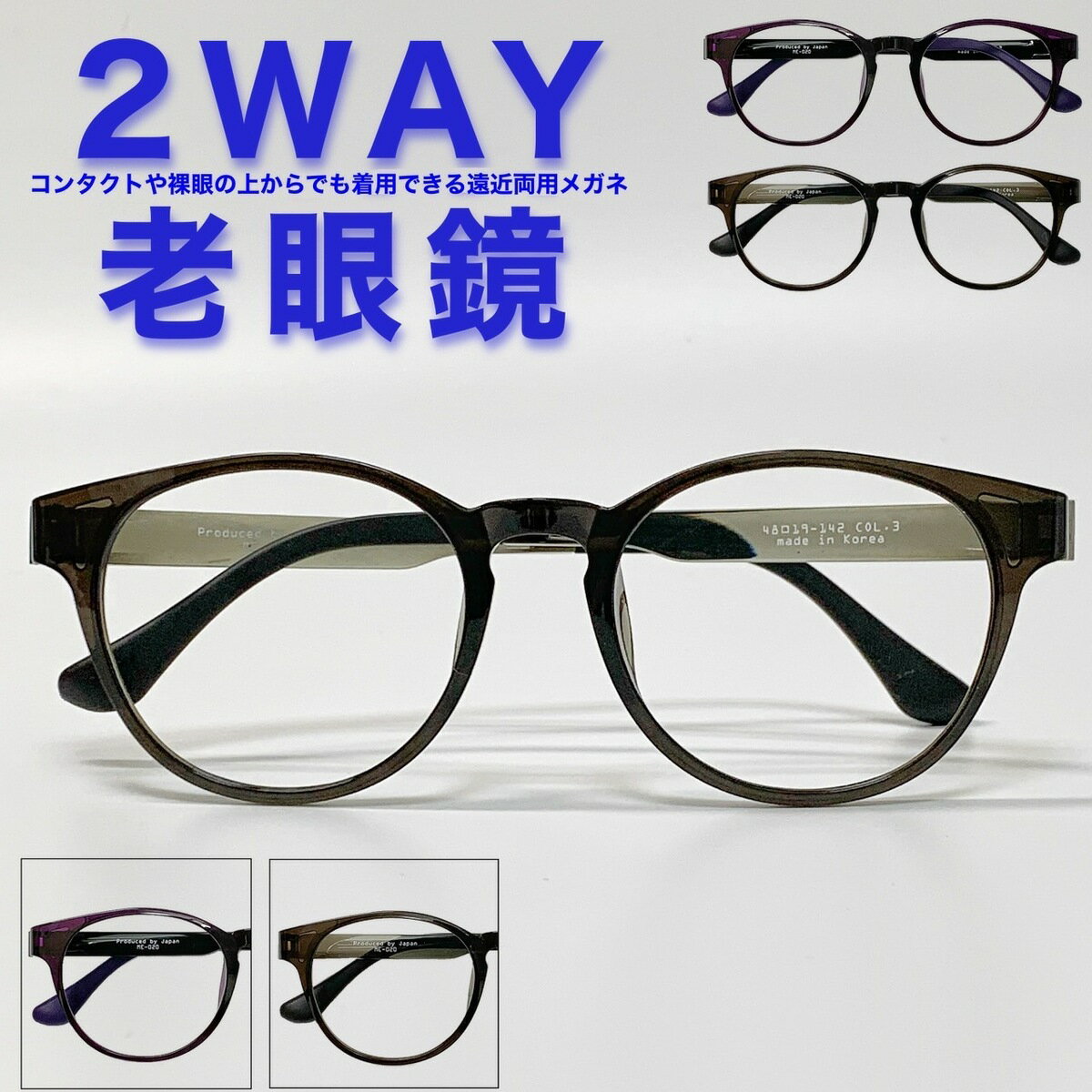 【2WAY老眼鏡】【遠近両用メガネ】【送料無料】遠近両用 ボストン フレーム 流行 おしゃれ オシャレ 遠近 遠視 老眼 軽量 度なし 伊達 だて 男性 女性 メンズ レディース リーディンググラス ぼけない ぼやけない 便利 グッズ +1.0 +1.5 +2.0 +2.5