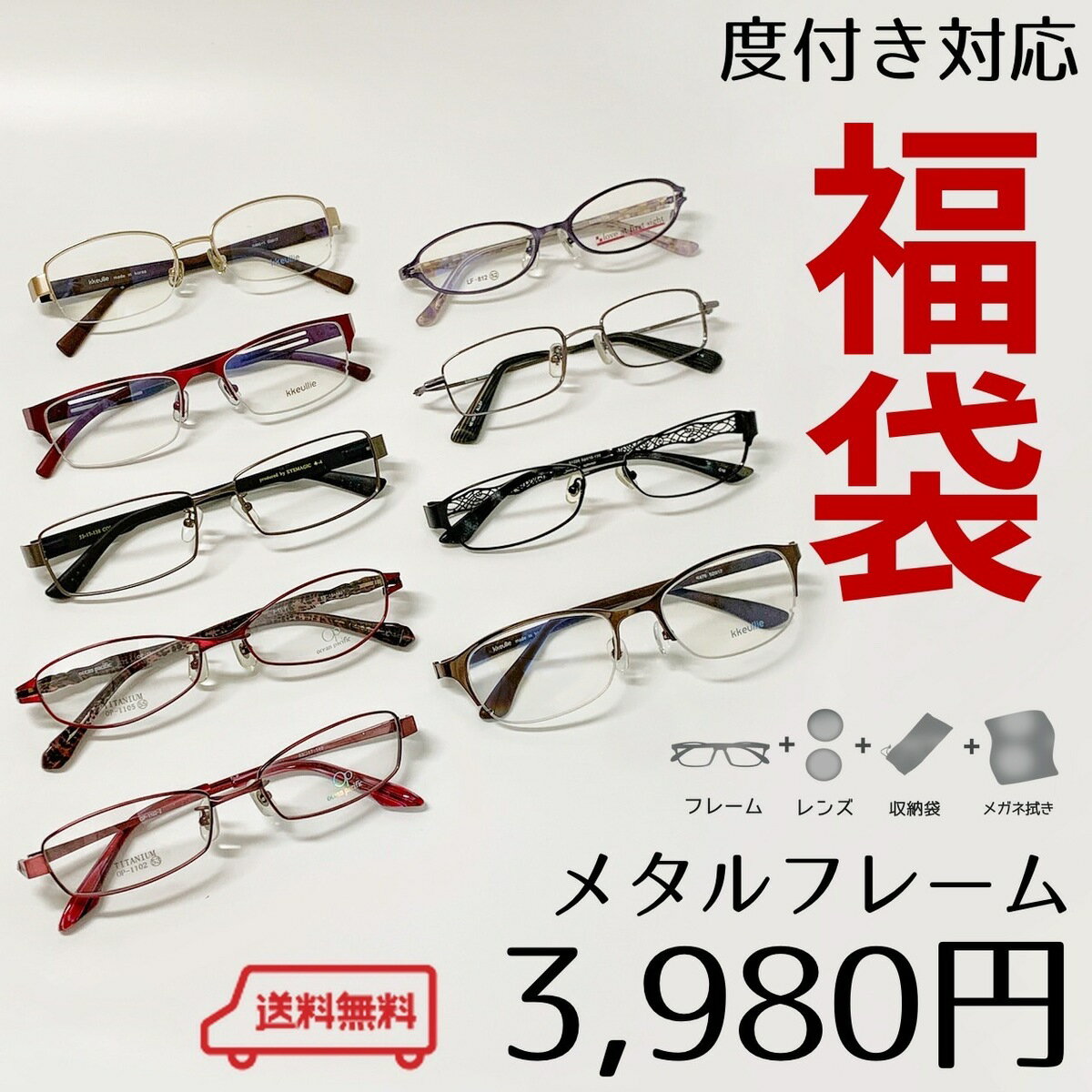 【度付きメガネ 福袋】【送料無料】【アウトレット】【訳あり品】近視 遠視 乱視 老眼 度付き 度入り 度あり 度なし …