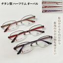 【度付きメガネ】【送料無料 】チタン ハーフリム オーバル フレーム 流行 近視 遠視 乱視 老眼 軽量 形状記憶 度あり 度なし 伊達 だて 度入り オシャレ 可愛い メンズ レディース 男性 女性 安い 度付き 度入り ブルーライトカット 曇り止め 安い 人気 鼻パッド付き