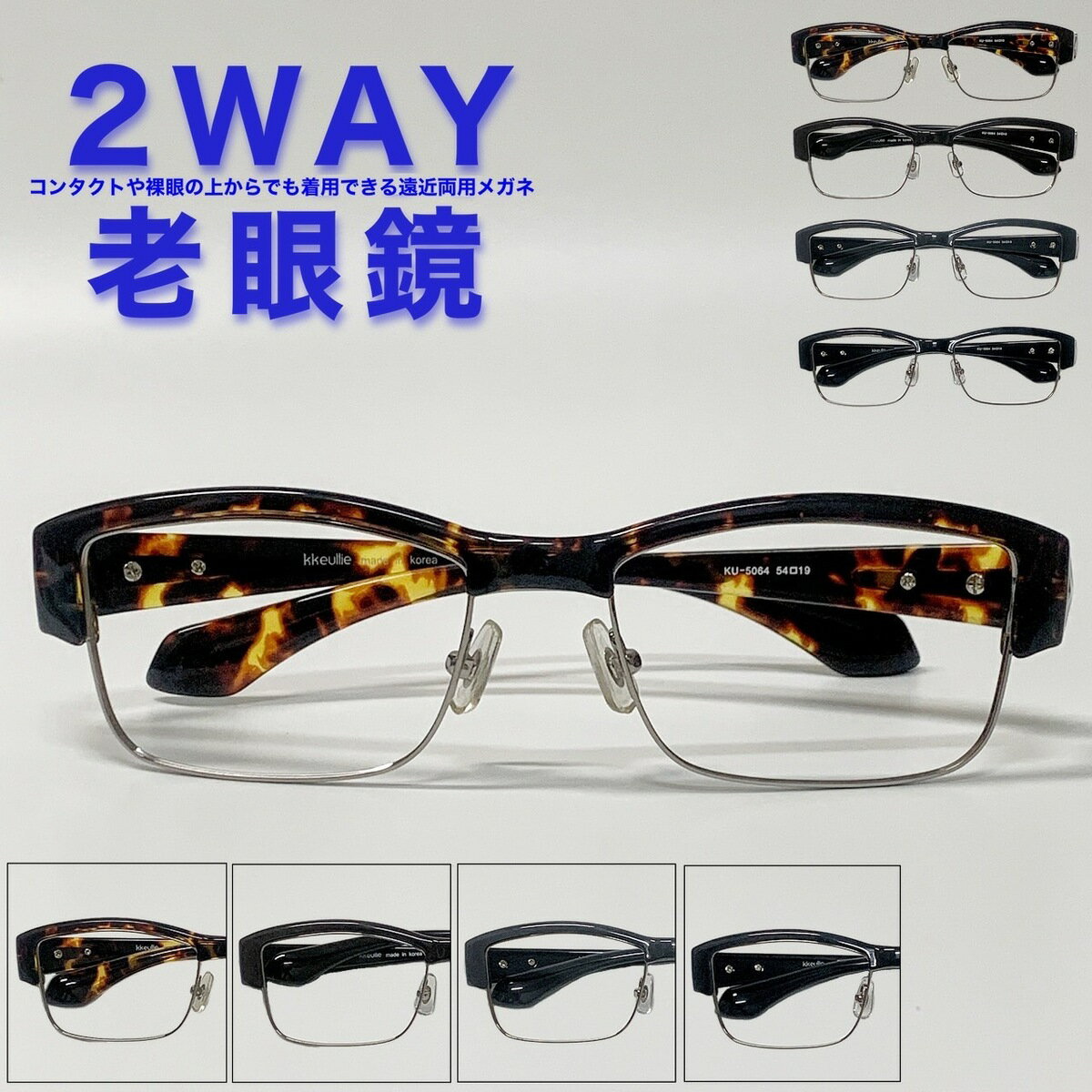 商品情報商品について2WAY老眼鏡・コンタクトレンズを使用している方や裸眼の方が遠くも近くも快適に見る事ができるよう商品化した遠近両用メガネです。・レンズの上部が度なしゾーン、下部は老眼ゾー ンに分かれており、視線を動かすことで遠くも近くも、ぼやけることなく見ることが可能です。セット内容メガネ+レンズ+布ケース+メガネ拭きカラー・デミブラウン・ダークブラウン・グレー・ブラック注意モニター発色の具合により色合いが異なる場合があります。広告文責・販売業者【販売者】くらしのメガネ【住所】東京都豊島区東池袋1-9-7　5階【TEL】03-5396-5313商品区分医療機器注意事項・レンズに境目はありません。・PD値（瞳孔間距離）が正確でない場合、見えづらくなる場合があります。・初めて遠近両用メガネを使用する場合、見え方に慣れるまでに時間がかかる場合があります。【2WAY老眼鏡】【遠近両用メガネ】【送料無料】サーモントブロ− 遠近両用 ウェリントン フレーム 流行 おしゃれ オシャレ 遠近 遠視 老眼 軽量 度なし 伊達 だて 男性 女性 メンズ レディース リーディンググラス ぼけない ぼやけない 便利 グッズ +1.0 +1.5 +2.0 +2.5 2WAY老眼鏡 コンタクトレンズ・裸眼の上からかける遠近両用メガネ 遠近両用 メガネ 遠近 遠視 老眼 度付き　度あり　度入り　度なし　メガネ　めがね　眼鏡　近視　遠視　乱視　老眼　軽量　軽い　メンズ　レディース　男性　女性　おしゃれ　オシャレ　かわいい　かっこいい　ビジネス　プライベート　だて　伊達　形状記憶　ブルーライトカット　ブルーライトレンズ　ボストン 10