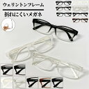 【度付きメガネ】【送料無料 】 ウェリントン フレーム メガネ めがね 眼鏡 流行 人気 近視 遠視 乱視 老眼 軽量 形状記憶 度あり 度なし 伊達 だて 度...