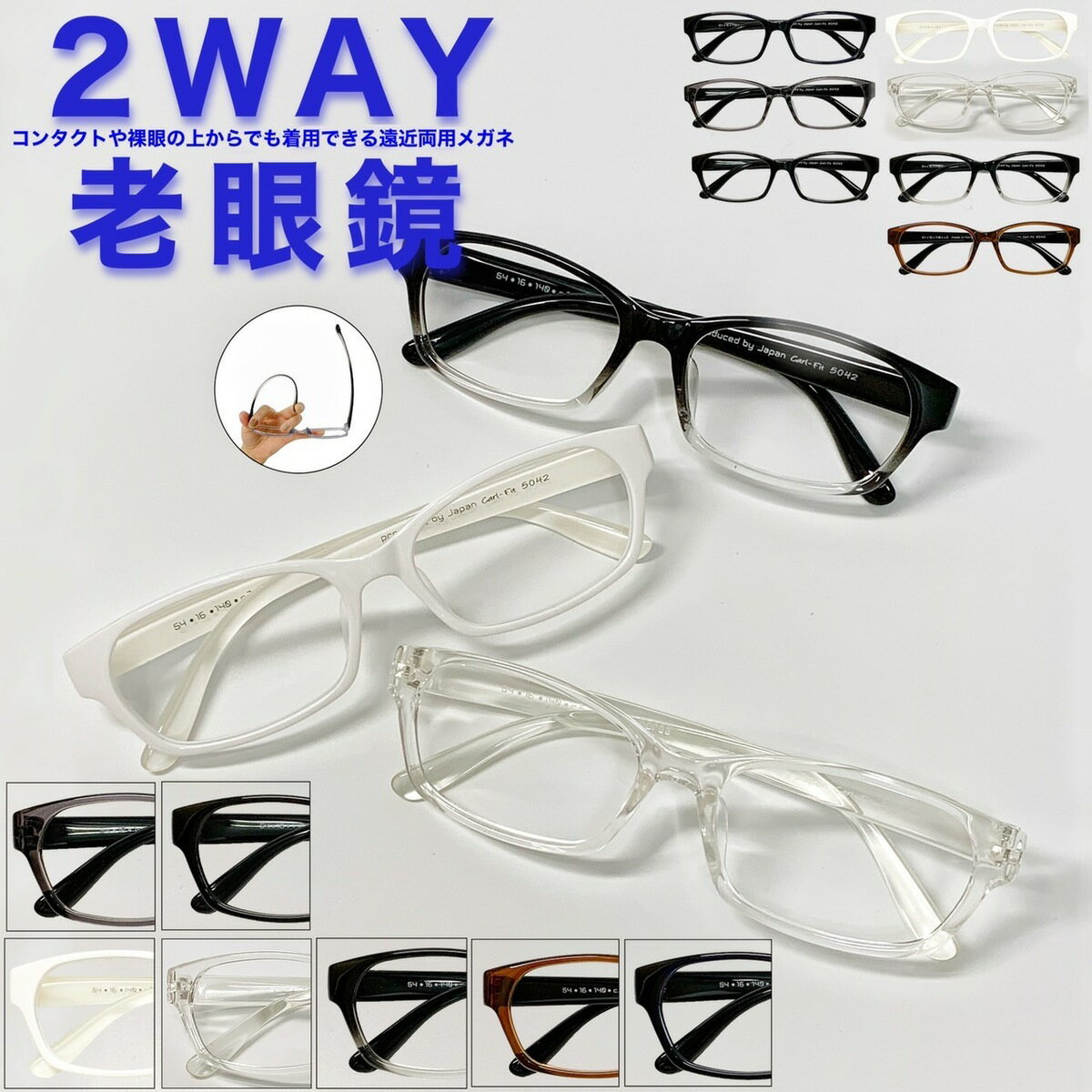 【2WAY老眼鏡】【遠近両用メガネ】【送料無料】遠近両用 ウェリントン フレーム 流行 おしゃれ オシャレ 遠近 遠視 老眼 軽量 度なし 伊達 だて 男性 女性 メンズ レディース リーディンググラス 人気 安い ぼけない ぼやけない 便利 グッズ +1.0 +1.5 +2.0 +2.5