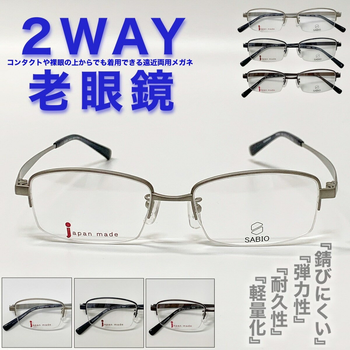 【2WAY老眼鏡】【遠近両用メガネ】【送料無料】ナイロール ハーフリム 遠近両用 ウェリントン チタン フレーム 流行 おしゃれ オシャレ 遠近 老眼 軽量 度なし 伊達 だて 男性 女性 メンズ レディース リーディンググラス ぼやけない 便利 グッズ +1.0 +1.5 +2.0 +2.5