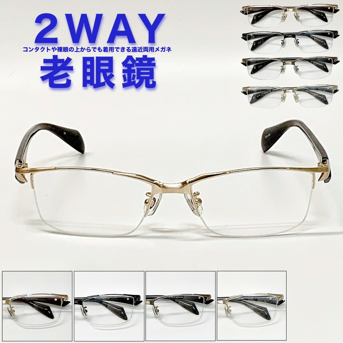 【2WAY老眼鏡】【遠近両用メガネ】【送料無料】ナイロール ハーフリム 遠近両用 スクエア ちょい悪 鼻パッド 流行 おしゃれ オシャレ 遠近 老眼 軽量 度なし 伊達 だて 男性 女性 メンズ レディース リーディンググラス ぼけない ぼやけない 便利 +1.0 +1.5 +2.0 +2.5