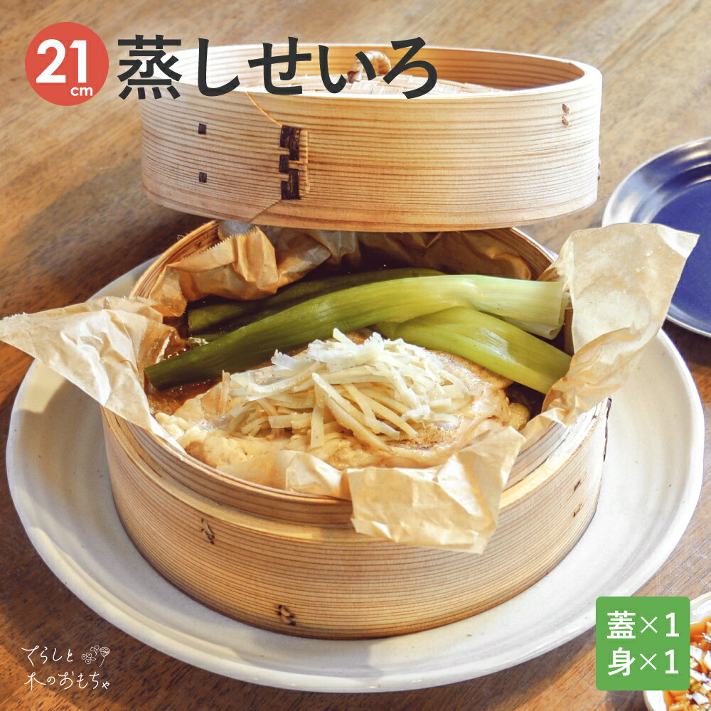 せいろ せいろ蒸し 21cm 深型 蒸篭 蒸籠 蒸しせいろ 蒸し器 竹 杉 セイロ おすすめ ヘルシー 健康 中華せいろ 肉まん 温野菜 蒸し 料理 木製 中華 蒸し料理 酒井産業のサムネイル