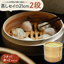 せいろ 21cm 2段 | 深型 セット 蒸し料理 温野菜 蒸し器 蒸篭 蒸籠 肉まん 杉 竹 中華せいろ ヘルシー 点心 小籠包 しゅうまい 1.5合 赤飯 ...