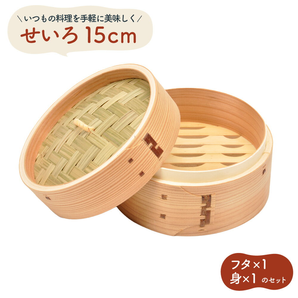 酒井産業 せいろ 1段 15cm ｜ 深型 セイロ 蒸し器 蒸篭 蒸籠 蒸しかご 肉まん 杉 竹 中華 せいろ 木製 天然木 ヘルシー 点心 飲茶 小籠包 しゅうまい ミニセイロ ミニ蒸篭 ミニ ミニサイズ 蒸し料理 温野菜 直径15cm 1段 1人用のサムネイル
