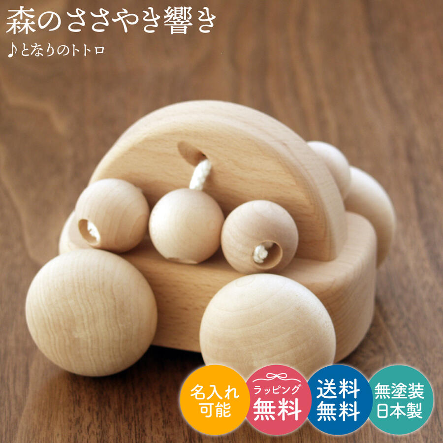 【すぐに使える!Xmas早割クーポン配布中】森のささやき響き / ♪となりのトトロ 日本製 知育 1歳 半 2歳 誕生日 クリスマス オルゴール オルゴールカー...