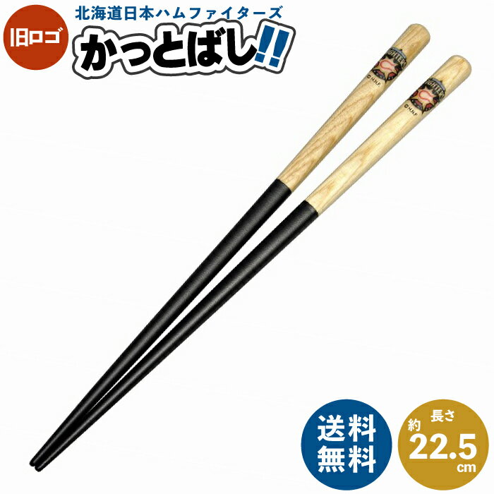 【送料無料】旧ロゴ かっとばし (北海道日本ハムファイターズ) 22.5cM | 木製箸 木製 箸 お箸 かわいい おしゃれ 日本ハムファイターズ 日ハム プロ野球 球団 野球 ベースボール セリーグ パリーグ バッド 木 有効利用 エコ 木製 食事 はし 子供 キッズ 大人 酒井産業の商品画像