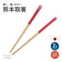 菜箸 27cm 国産 日本製 熊本取箸 2膳 セット プロ キッチン 細い 竹 箸 取り箸 料理 調理 丈夫 竹 すべらない 酒井産業 新生活 母の日