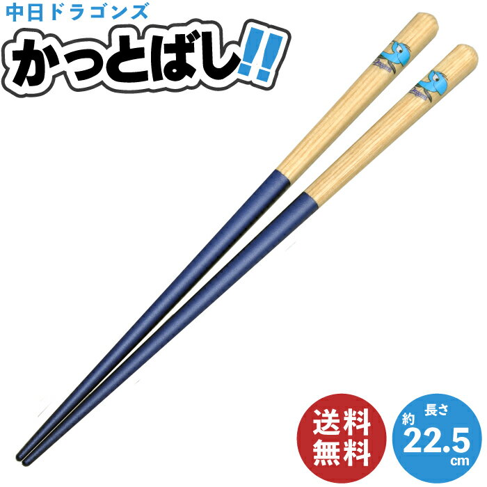 【 送料無料 】かっとばし ( 中日ドラゴンズ ) 22.5cm | 父の日 折れたバット かっとばし 塗り箸 野球ファン12球団グッズ セリーグ パリーグ プロ野球 野球グッズ リサイクル エコ お箸 贈り物 メンズ 子供用 祝い 誕生日 酒井産業ギフト プレゼントのサムネイル