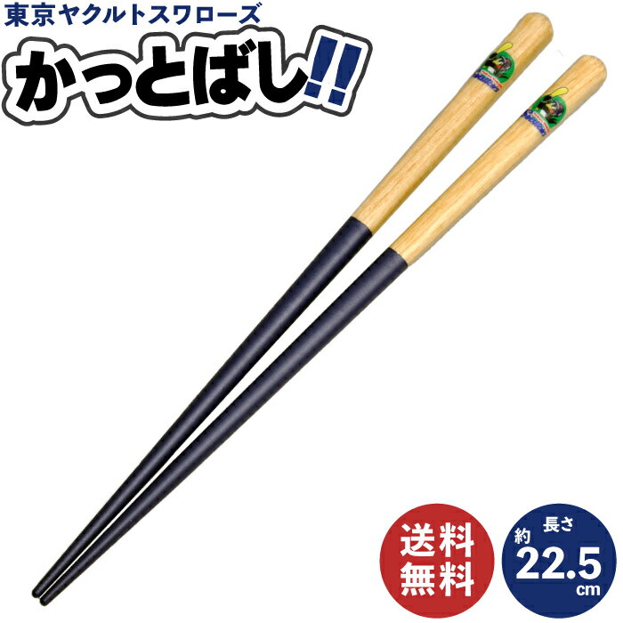 【 送料無料 】かっとばし (東京ヤクルトスワローズ) 22.5cm | 木製箸 木製 箸 お箸 かわいい おしゃれ 東京ヤクルトスワローズ ヤクルト プロ野球 球団 野球 ベースボール セリーグ パリーグ バッド 木 有効利用 エコ 木製 食器 食事 はし 子供 キッズ 大人 酒井産業の商品画像