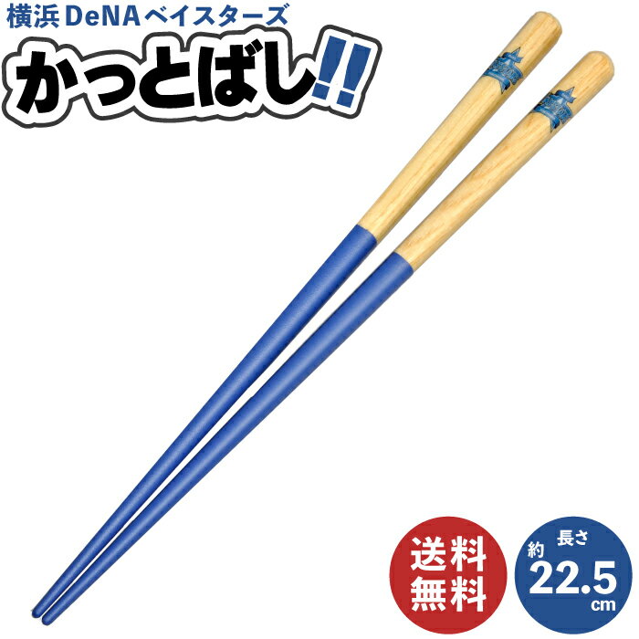 かっとばし (横浜DeNAベイスターズ) 22.5cm | 木製箸 木製 箸 お箸 かわいい おしゃれ 横浜DeNAベイスターズ DEMA プロ野球 球団 野球 ベースボール セリーグ パリーグ バッド 木 有効利用 エコ 木製 食器 食事 はし 子供 キッズ 大人 酒井産業
