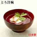 とち汁椀 | 国産 日本製 味噌汁椀 木製汁椀 汁椀 しるわん お椀 椀 漆塗り うるし 漆器 食器 お椀 木製 木 ご飯椀 椀 おしゃれ シンプル 和風 実用...
