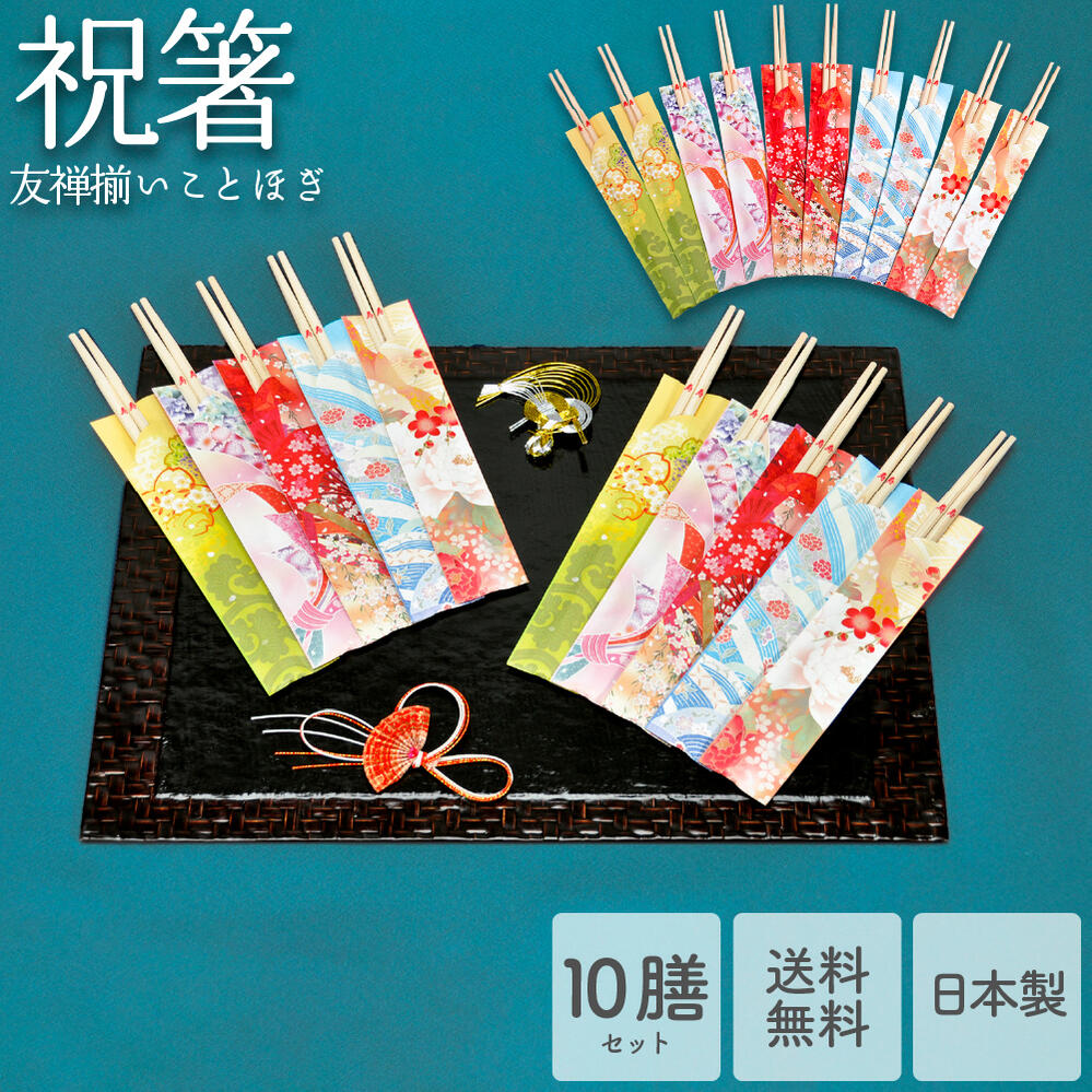 1000円ポッキリ 送料無料 国産 ひのき 祝箸 友禅揃いことほぎ ( 10膳 ) | 日本製 正月 祝い箸 木製 木製箸 お箸 割箸 はし わりばし 箸袋 寿 おもてなし 使い捨て 花柄 お祝い 縁起 入学 お祝い お正月 誕生日 結婚式 来客用 お食い初め お買い物マラソン ショップ買い回り