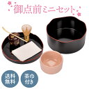 茶道具 初心者 セット 茶道 入門セット ミニセット 御点前 (茶巾付) 茶道 入門 初心者 2人用 お稽古 セット 茶道具 御手前 お点前 おてまえ お茶道具...