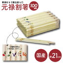 元禄 割箸 100膳 セット 割り箸 割箸(わりばし) 日本製 キッチン 木製 木 国産 ひのき 割箸 箸 お箸 はし わりばし 21cm 100膳 使い捨て ...