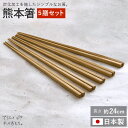 日本製 国産 熊本箸 5膳 セット 24cm 菜箸 無塗装 プロ 業務用 竹 短め 取り箸 送料無料 竹製 箸 料理 軽い すべらない シンプル 揚げ物 箸 麺...