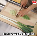 送料無料 土佐龍 ひのき まな板 43.5cm 日本製 木製 木 まな板 料亭 業務用 大判 キッチン用品 キッチン 調理 キッチンツール 土佐 ヒノキ ひのき 木製まな板 まないた カッティングボード 酒井産業 ギフト プレゼント