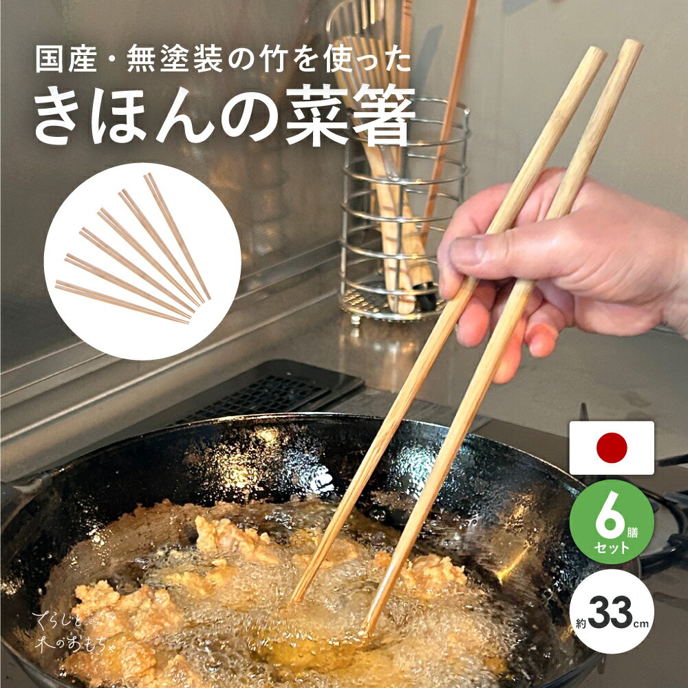 送料無料 調理箸 6膳組 セット 菜箸 日本製 さいばし 竹 箸 取り箸 33cm 竹箸 竹製 はし 孟宗竹 炭化加工 調理箸 調理用箸 料理 揚げ物 調理 丈夫 お箸 おはし お箸セット 使いやすい すべりにくい つかみやすい シンプル キッチン用品 酒井産業 お買い物マラソン