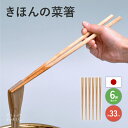 菜箸 竹 日本製 国産 6膳 セット 33cm プロ 揚げ物 太め すべらない 箸 無塗装 酒井産業 新生活 母の日