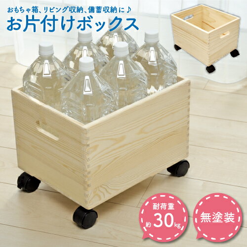 お片付けボックス ｜ 収納ボックス 木製 絵本入れ ワゴン ウッドボックス キャスター付き 収納ボックス ペットボトル 2l 収納 キャスター付 お片付けボックス 木製ボックス 収納箱 キャスター付ワゴン おもちゃ箱 オモチャ箱 片付け ボックス フタなしのサムネイル