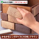 かるかるレンガタイル(40枚) | レンガタイル 40枚入り ブリックタイル レンガ ブリック 壁 タイル 日本製 軽量 レンガブロック 軽量レンガ 壁貼り 外壁 壁紙 花壇 プランター ガーデン 両面テープ付き 簡単施工 酒井産業